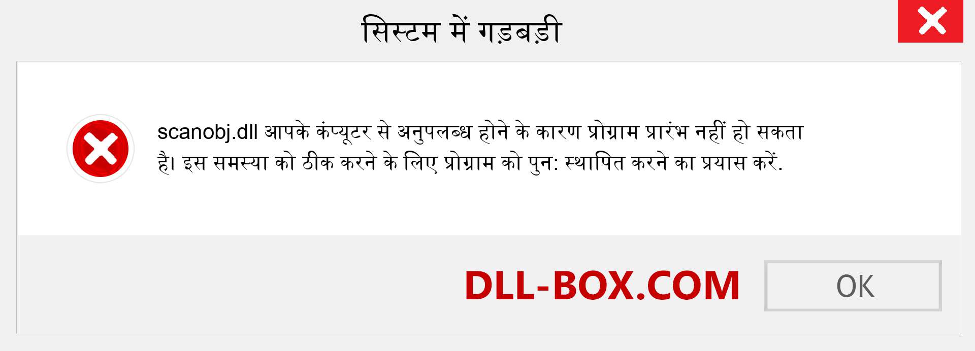 scanobj.dll फ़ाइल गुम है?. विंडोज 7, 8, 10 के लिए डाउनलोड करें - विंडोज, फोटो, इमेज पर scanobj dll मिसिंग एरर को ठीक करें